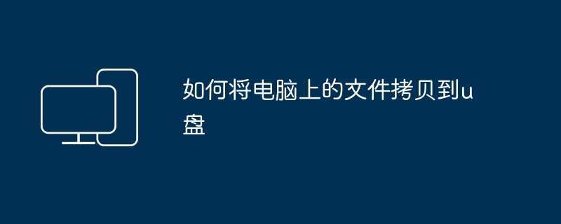 如何将电脑上的文件拷贝到u盘-第1张图片-海印网