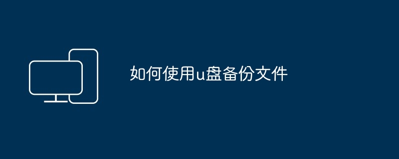 如何使用u盘备份文件