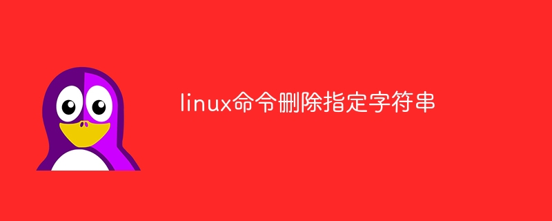 linux命令删除指定字符串-第1张图片-海印网