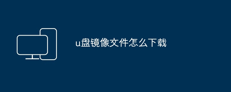 u盘镜像文件怎么下载