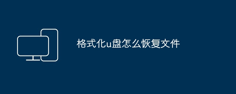 格式化u盘怎么恢复文件