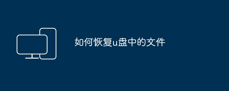 如何恢复u盘中的文件