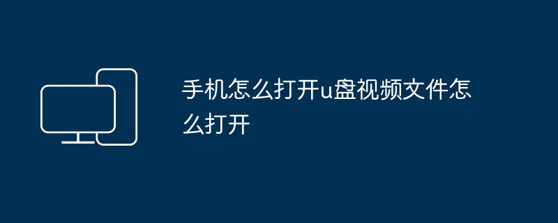 手机怎么打开u盘视频文件怎么打开