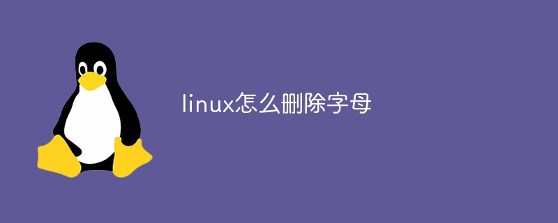 linux怎么删除字母