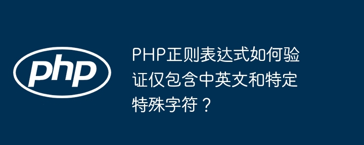 PHP正则表达式如何验证仅包含中英文和特定特殊字符？-第1张图片-海印网