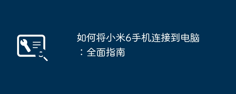 如何将小米6手机连接到电脑：全面指南-第1张图片-海印网