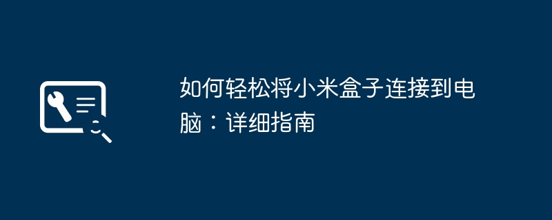 如何轻松将小米盒子连接到电脑：详细指南