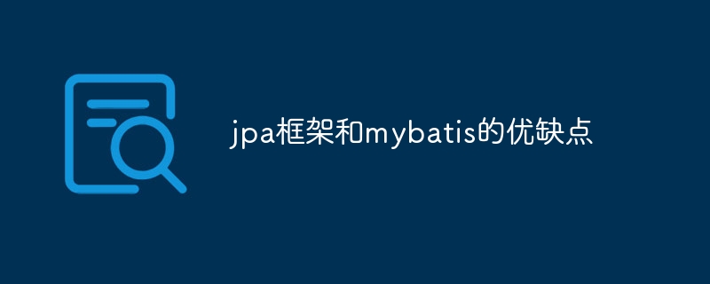 jpa框架和mybatis的优缺点