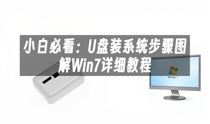 小白必看：U盘装系统步骤图解Win7详细教程