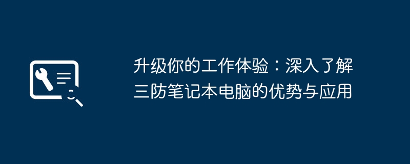 升级你的工作体验：深入了解三防笔记本电脑的优势与应用-第1张图片-海印网