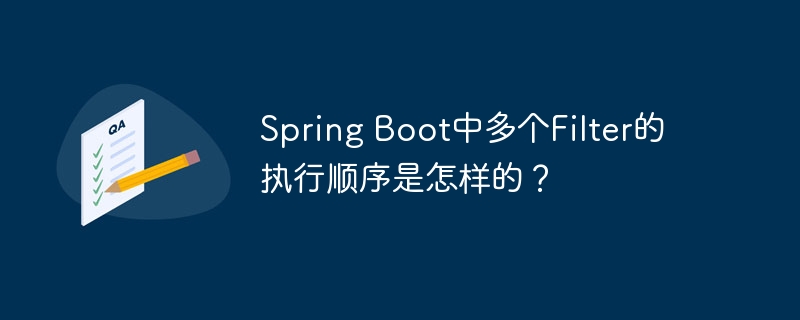 Spring Boot中多个Filter的执行顺序是怎样的？