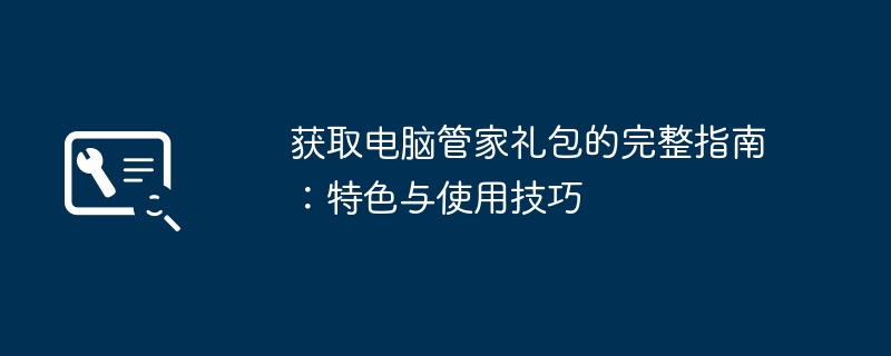 获取电脑管家礼包的完整指南：特色与使用技巧