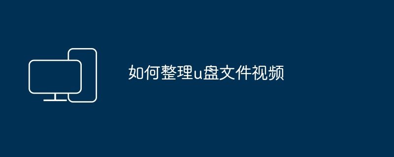 如何整理u盘文件视频