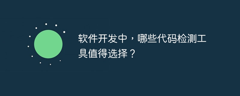 软件开发中，哪些代码检测工具值得选择？