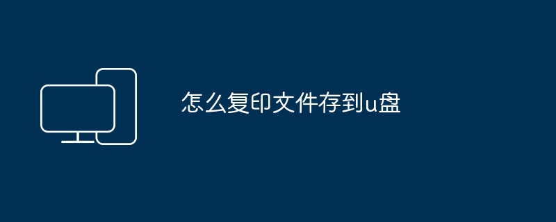 怎么复印文件存到u盘-第1张图片-海印网