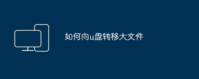 如何向u盘转移大文件