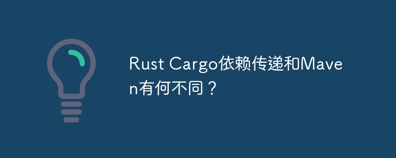 Rust Cargo依赖传递和Maven有何不同？