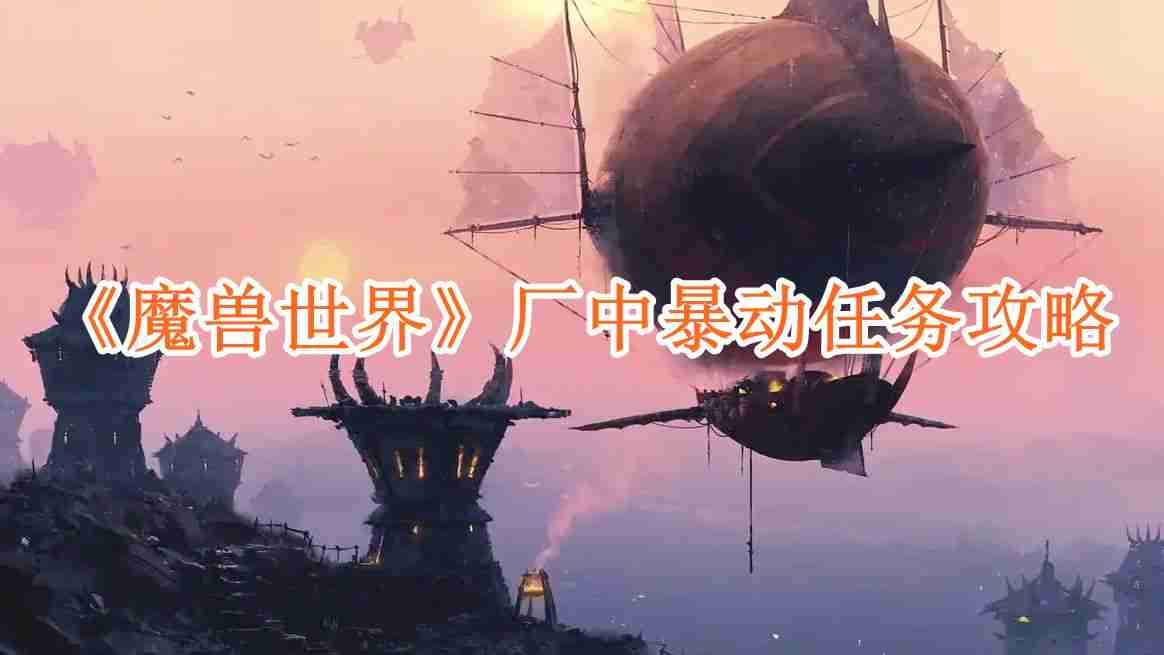 《魔兽世界》厂中暴动任务攻略