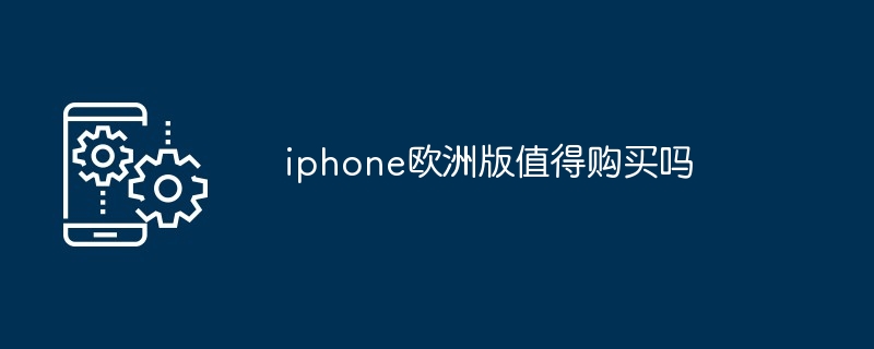 iphone欧洲版值得购买吗