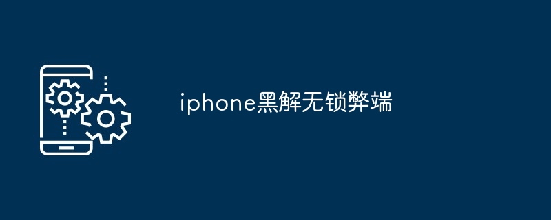 iphone黑解无锁弊端