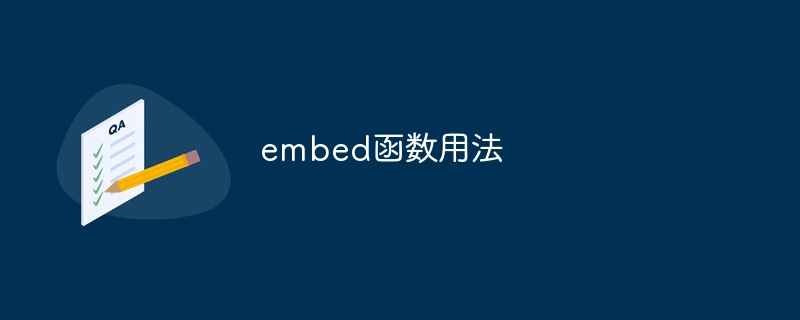 embed函数用法-第1张图片-海印网