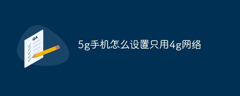 5g手机怎么设置只用4g网络-第1张图片-海印网