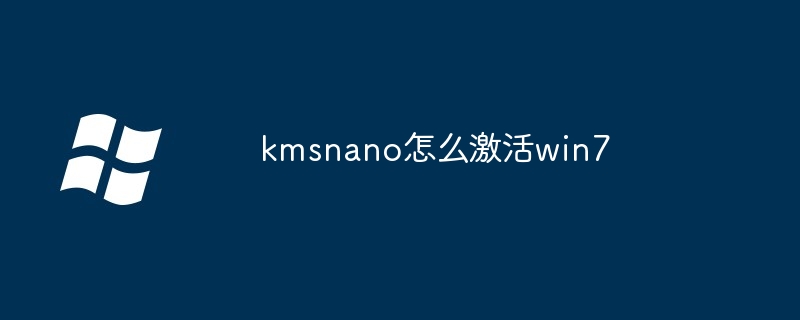 kmsnano怎么激活win7-第1张图片-海印网