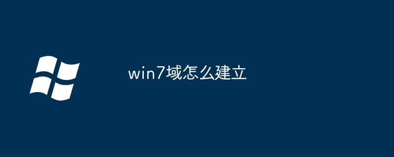 win7域怎么建立-第1张图片-海印网