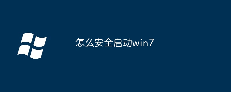 怎么安全启动win7