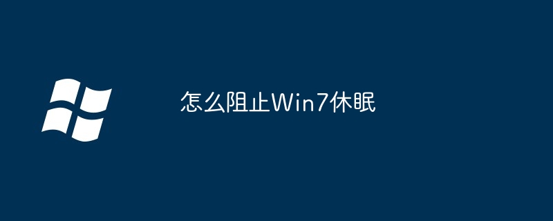 怎么阻止Win7休眠-第1张图片-海印网