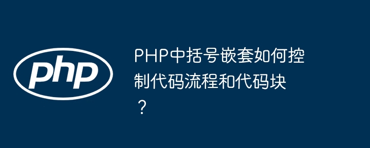 PHP中括号嵌套如何控制代码流程和代码块？