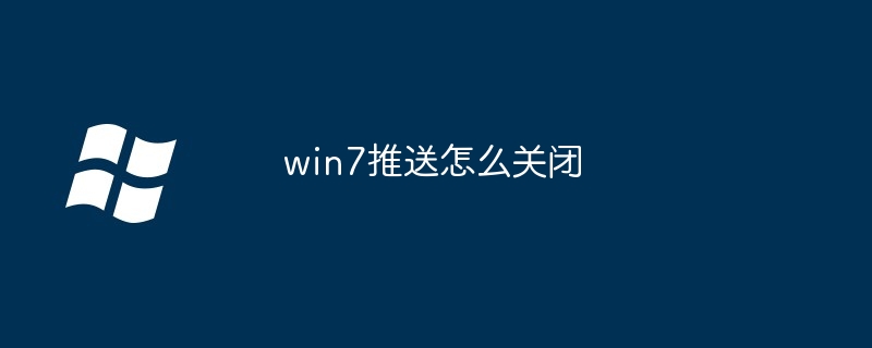 win7推送怎么关闭