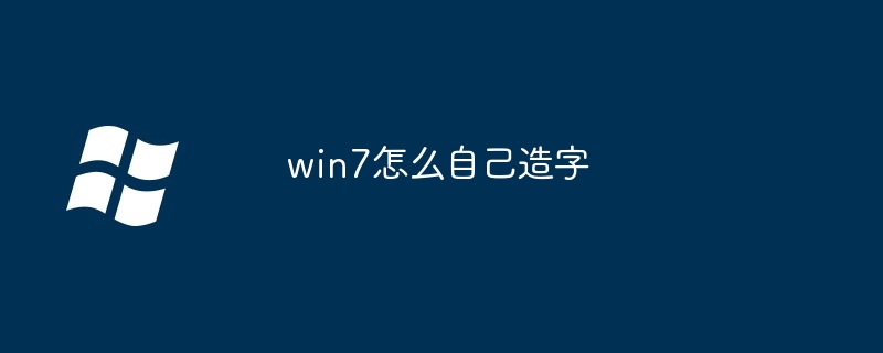 win7怎么自己造字