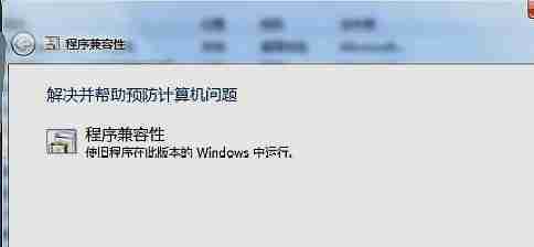 win7能玩梦幻西游吗 win7玩梦幻西游兼容选什么-第4张图片-海印网