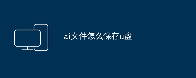 ai文件怎么保存u盘