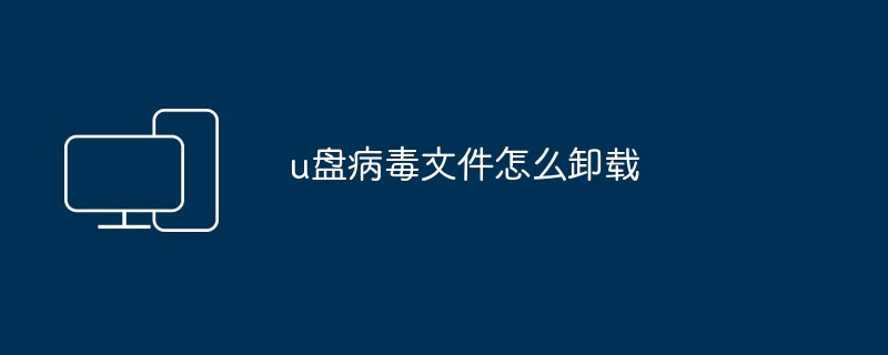 u盘病毒文件怎么卸载