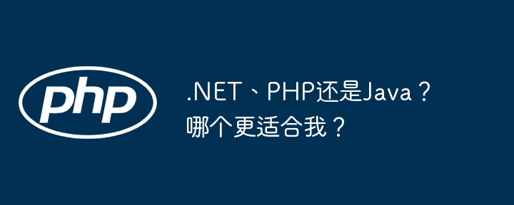 .NET、PHP还是Java？哪个更适合我？-第1张图片-海印网