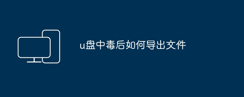 u盘中毒后如何导出文件