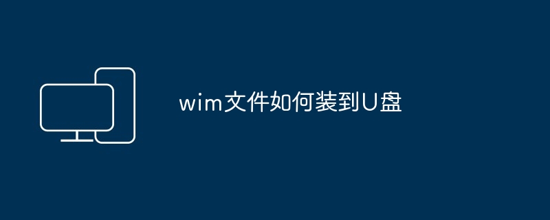 wim文件如何装到U盘