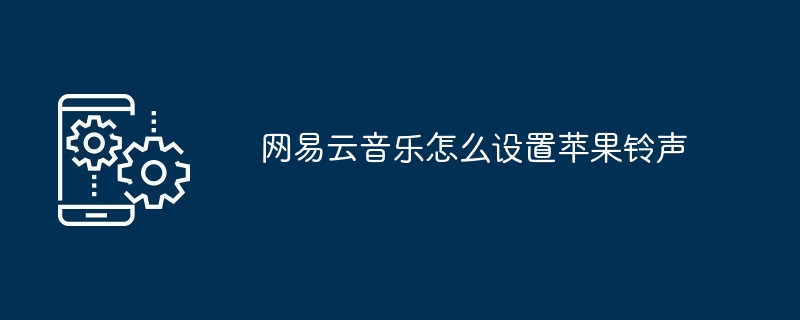 网易云音乐怎么设置苹果铃声