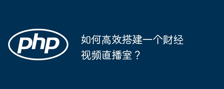 如何高效搭建一个财经视频直播室？-第1张图片-海印网