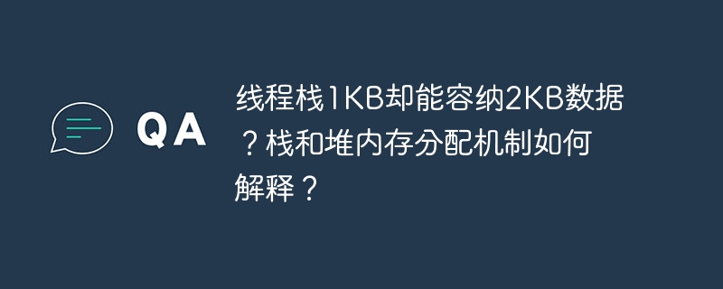 线程栈1KB却能容纳2KB数据？栈和堆内存分配机制如何解释？-第1张图片-海印网