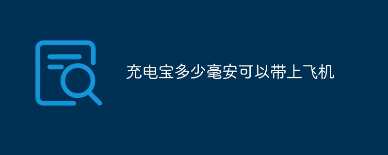 充电宝多少毫安可以带上飞机-第1张图片-海印网