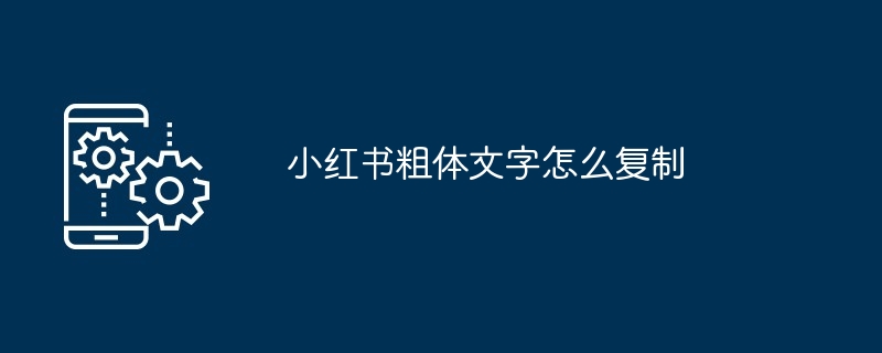 小红书粗体文字怎么复制