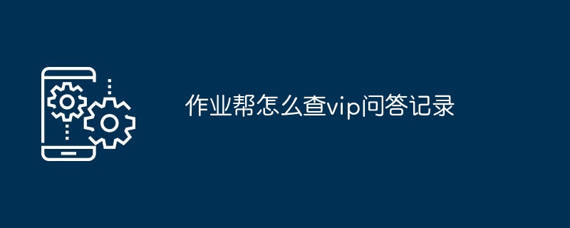 作业帮怎么查vip问答记录