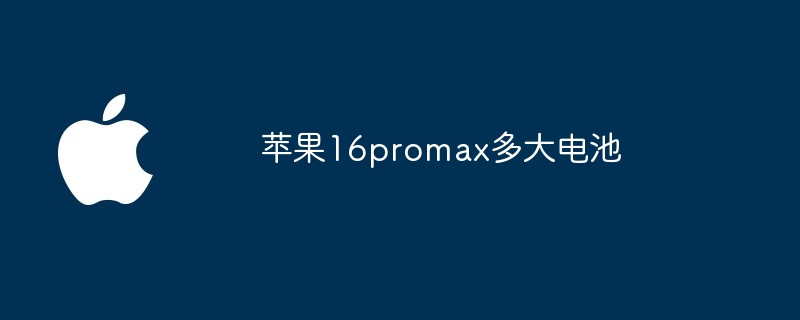 苹果16promax多大电池-第1张图片-海印网