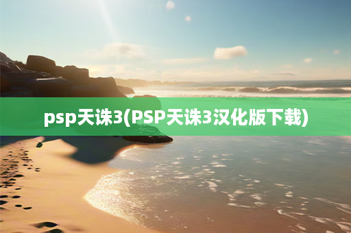 psp天诛3(PSP天诛3汉化版 )-第1张图片-海印网