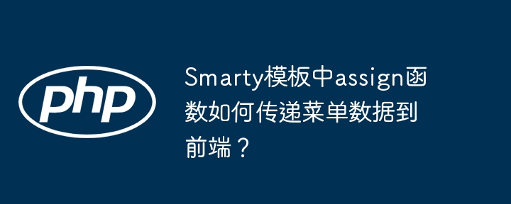 Smarty模板中assign函数如何传递菜单数据到前端？-第1张图片-海印网