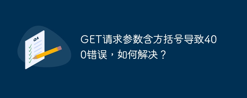 GET请求参数含方括号导致400错误，如何解决？-第1张图片-海印网