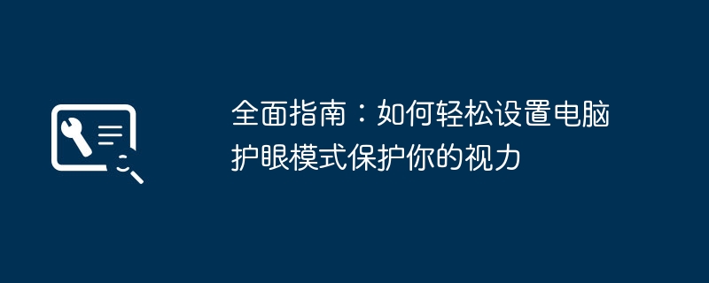 全面指南：如何轻松设置电脑护眼模式保护你的视力-第1张图片-海印网